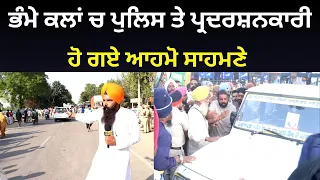 ਭੰਮੇ ਕਲਾਂ ਚ ਪੁਲਿਸ ਤੇ ਪ੍ਰਦਰਸ਼ਨਕਾਰੀ ਹੋ ਗਏ ਆਹਮੋ ਸਾਹਮਣੇ Punjabi News Corner