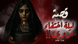 2015 قصة ليلة إختفاء مروى 