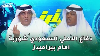 عبد الله فلاته و وليد الفراج يفتحان النار علي الاهلي السعودي بعد الهزيمة امام بيراميدز دندنها