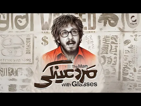 فیلم سینمایی جدید مرد عینکی | با بازی بهرام افشاری | Film Irani