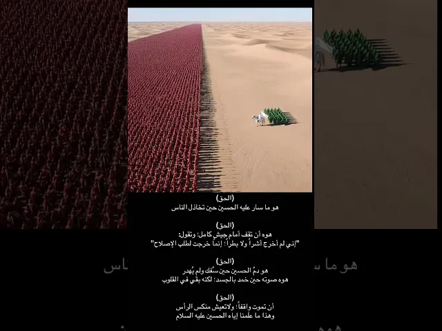 الحق هو ما سار عليه الحسين (ع) حين تخاذل الناس