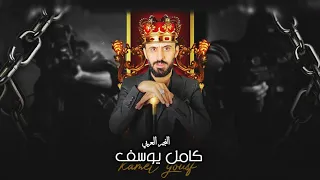 كامل يوسف                لا تتحداني ماتقدر تلويلي ذراعي   انا الذيب ربات ذيابة وتعرف طباعي دندنها