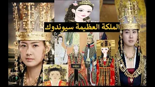 الملكة العظيمة سيوندوك ملكة شيلا الكورية التي تحدت عالم الرجال و حكمت بقبضة من حديد 