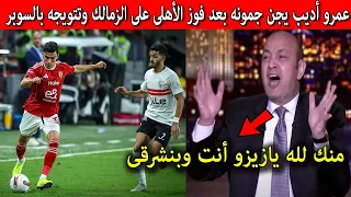 Amr Adib Goes Crazy After Al Ahly S Victory Over Zamalek And Their Crowning As Super Cup Champion 