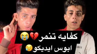 كفايه تنمر عليا ابوس ايديكو انا بتقطع بجد    دندنها