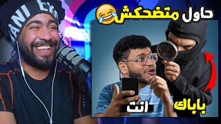 حاول متضحكش 15 لما تبقي وسط اهلك ويظهرلك اعلان شمال 