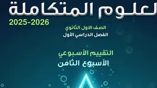 حل التقييم الاسبوعى الأسبوع الثامن علوم متكاملة للصف الاول الثانوي ترم اول 2026 