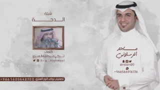 شيلة    الدحه كلمات الشاعر    تركي عبدالله العنزي اداء    ماجد الرسلاني دندنها
