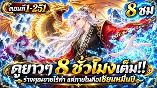 [ตอนที่1-251] : มหาเซียน 10,000 ปี ผู้ใช้ศาสตร์ระดับพระเจ้า!! [8 ชั่วโมงเต็ม] #ดูให้ตาแฉะ