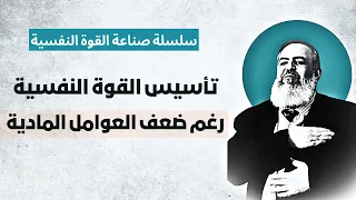 تأسيس القوة النفسية رغم ضعف العوامل المادية   الحلقة    سلسلة التحرر من اليأس وصناعة القوة النفسية دندنها