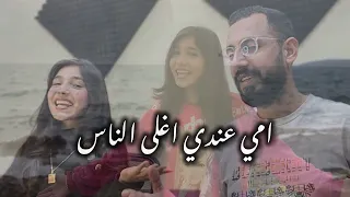 امي عندي اغلى الناس الموهوبة ايلافو و المايسترو محمد الشيخ 