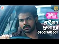 Download Lagu பையா - ஏதோ ஒன்று என்னை தமிழ் பாடல்வரிகள் | கார்த்தி
