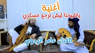 أغنية ياشيخنا ليش ترجع عسكري للفنان عامر الرجوي اليمن اكسبلور 2024 