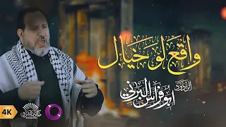 واقع لو خيال الحاج أبو فراس البرني 