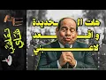 {تعاشب شاي}(2322) هات الحديدة.. و اقعد لاعبني