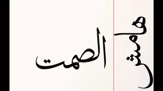                             الجوكر   هامش الصمت دندنها