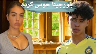 جورجینا حوس کرده 