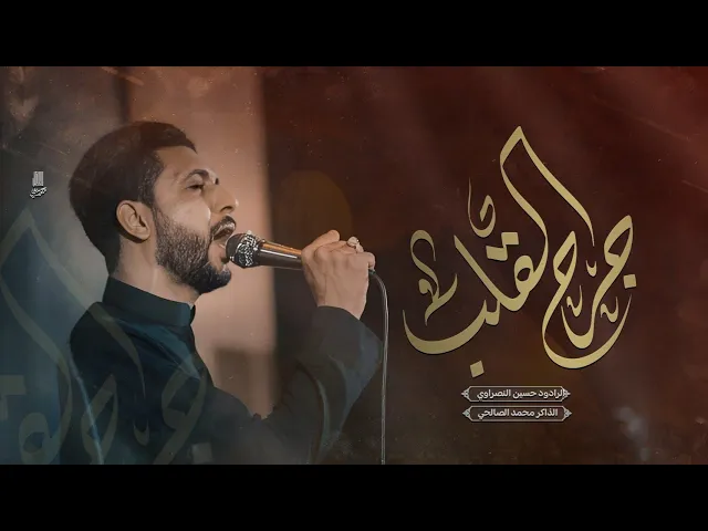 ⁣جرح الكلب | الملا حسين النصراوي - الذاكر محمد الصالحي - مجالس المشاية 1446 هـ