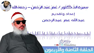 ح 48 الدكتور عمر عبدالرحمن العالم الشرعي السياسي الحقوقي القانوني 