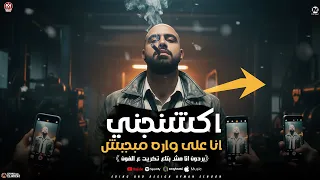 اكشنجنى انا على وراه مبجبيش  برودن انا مش بتاع تكريت ع الفون   احمد فرج   توزيع شطه المعلم دندنها