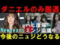 Lagu ダニエルのみ脱退はのは何故なのか【NewJeans】ハニは復帰でミンジ協議中！４人で再活動できる？