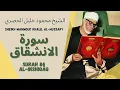 Download Lagu الشيخ محمود خليل الحصري - سورة الانشقاق | Surah (084) Al Inshiqaq - Sheikh Mahmoud Khalil Al-Hussary