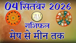 04 सितंबर 2026 Today Horoscope | आनंद जी की भविष्यवाणी | Aaj ka Rashifal |  Mesh se Meen Rashifal