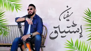                     اشتياق   سفيان دندنها