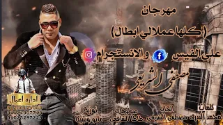 مهرجان كلها عملالي ابطال   القبطان مصطفي الشريعي    توزيع مانو وشيكا      دندنها