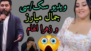 ویدئو سک سی جمال مبارز و زهرا الهام نشر ویدئو های این هر دو در وضعیت خراب 