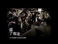 遲了悔改_周殷廷 KTV歌詞版(ViuTV原創劇《太平紋身店》主題曲)(Karaoke Version)