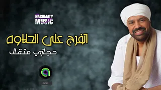 اتفرج علي الحلاوه   حجازي متقال   اجمل الاغاني دندنها