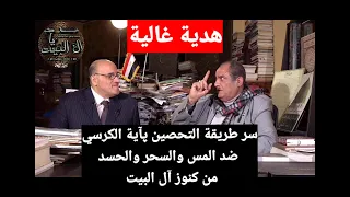 سر طريقةالتحصين بآيةالكرسي بالطاقةالنورانية ضد السحر والمس  والحسد كنز يكشفه الدكتور محمد عيسى داوود دندنها