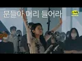 Download Lagu 문들아 머리 들어라 | 제이어스 J-US | Live Worship MP3