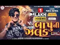 Download Lagu parul rathva new timli 2025 | Jalwa Express | parul rathva timli | trending timli | new timli 2025
