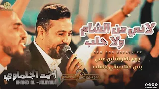 يوم الفزعة أبن عمي لاني من الشام ولا حلب بس حبك يبقي بالقلب احـمـد الـجـلـمـاوي 2022 