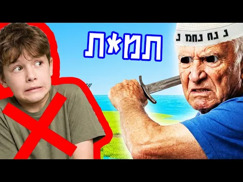 Video Thumbnail: הסבא הזה לא נורמלי בכלל!! - *דמות למיליון*