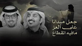 خالد ال بريك سعود الشطيطي جعل مبدانا على العز مافيه انقطاع 2025 