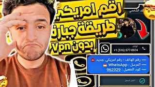 عمل رقم امريكي للواتس اب 2024 بطريقة رهيبة بثواني وبدون Vpn عمل رقم امريكي للمبتدئين 2024 