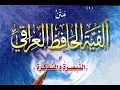 Lagu متن ألفية العراقي كاملة - التبصرة والتذكرة
