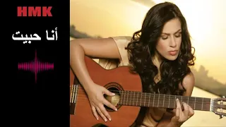 غريس ديب   انا حبيت   كلمات مروان خوري                           دندنها