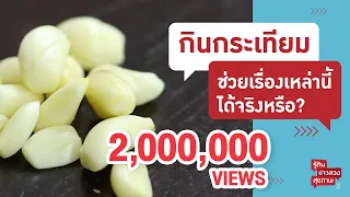 ความเชื่อเรื่องกระเทียม จริงหรือลวง? | รู้ทันข่าวลวงสุขภาพ [Mahidol Channel]