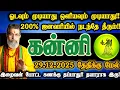 Lagu கன்னி ராசி- டிசம்பர் 29\