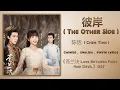 Download Lagu 彼岸 (The Other Side) - 陈恬 (Chen Tian)《苍兰诀 Love Between Fairy And Devil》Chi/Eng/Pinyin lyrics