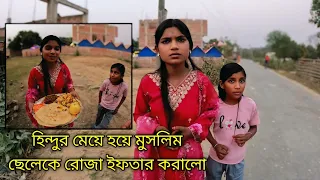 এক হিন্দু মেয়ে এক মুসলিম ছেলেকে রোজা ইফতার করাল