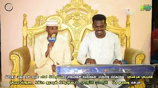 أغاني نوبية قريبي مرقتي عبدالرحمن زورات NEW2023 الركن النوبي 