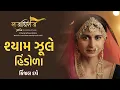 Download Lagu Shyam Jhule Hindola | Kinjal Dave New Song | Raajadhiraaj Album | Dwarka