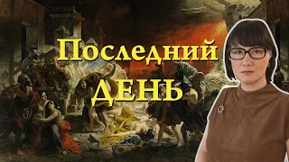 Последние часы Помпей и Геркуланума
