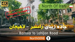 رانندگی از رامسر تا شهر لاهیجان گیلان شمال ایران Ramsar To Lahijan Road Gilan North Of Iran 
