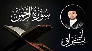سورة الرحمن كاملة تلاوة خاشعة ورائعة أنس براق Anas Bourak 